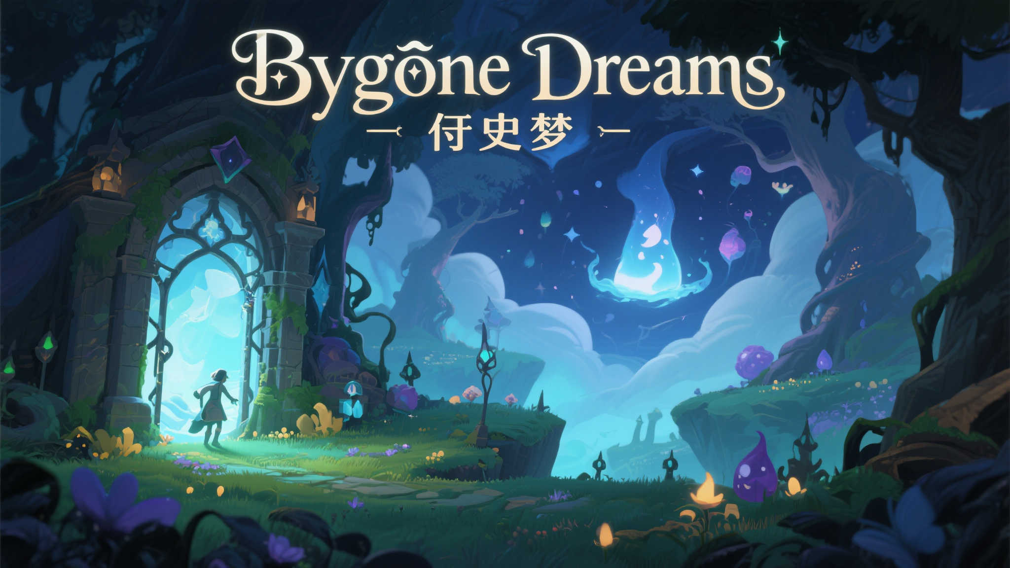 《往昔之梦》:在幻想与梦境中穿行! 《往昔之梦》:在幻想与梦境中穿行!